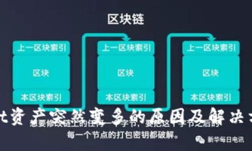 tpWallet资产突然变多的原因及解决方法探讨