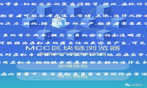   虚拟币在中国易货是否合法？深度分析及最新政策解读 / 
 guanjianci 虚拟币, 中国, 易货, 合法性 /guanjianci 

引言
随着区块链技术的迅猛发展，虚拟货币（如比特币、以太坊等）逐渐渗透到人们的日常生活中。它们不仅成为投资的热门标的物，同时也被一些人用作交易工具。在中国，虚拟货币的使用和监管问题引发了广泛关注，其中一个重要议题便是虚拟币在易货交易中的合法性。本文将详细探讨虚拟币在中国易货是否合法，以及相关的法律政策、风险与好处。

虚拟币概述
虚拟币是数字化的货币形式，其背后依赖区块链技术记录交易。不同于传统货币，虚拟币没有实体形态，其交易完全依赖于网络。在消费者和商家之间，虚拟币可以作为替代货币用户进行商品和服务交易。

中国对虚拟币的政策背景
中国政府从早期的支持态度，逐渐转向对虚拟货币的监管。2013年，中国人民银行宣布比特币不具法定货币地位，禁止金融机构直接参与比特币交易。2017年，央行发布政策，取缔ICO（首次代币发行），并要求所有交易平台停止虚拟货币交易。这标志着中国对虚拟货币的监管进入了严格时代。

易货交易的概念与发展
易货交易是指以物易物的方式进行商品或服务的交换，不涉及任何货币交易。随着经济形态的变化，易货交易也被赋予了新的定义，特别是在企业间的小规模交易中，易货作为一种灵活的交易方式，具有重要的应用价值。

虚拟币在易货中的应用
在易货交易中，虚拟币的应用潜力逐渐显现。由于其去中心化特性，虚拟币可以在没有中介的情况下，实现交易双方的即时结算，提高交易效率。不仅如此，虚拟币的价值具有流动性，能够促进易货交易的多样化。

合法性分析
尽管许多人将虚拟币视为未来金融的发展方向，但目前在中国，虚拟币的法律地位依然存在不确定性。根据当前的法律法规，虚拟币不是法定货币，因此无法在国家法律框架内直接作为支付手段参与交易，也就意味着它的使用在易货交易中可能面临法律风险。

政策风险与法律后果
由于中国政府对于虚拟币态度的转变，许多用户和企业在使用虚拟币时会面临政策风险。如果被认定为非法交易，可能导致相应的法律后果，包括罚款、冻结账户等。因此，进行易货交易时，必须清楚自身所处的法律风险，谨慎使用虚拟币。

易货交易的优势
尽管面临法律风险，虚拟币在易货交易中仍具有一些不可忽视的优势。首先，它能够突破传统货币流通限制，便于企业在资金流动上实现更大的灵活性。其次，虚拟币的匿名性和数字化特性使得交易过程更加高效便捷，满足跨地域、跨行业的交易需求。

未来展望
随着区块链技术的成熟和社会对虚拟货币理解的加深，虚拟币在易货交易中的合理合规使用将成为未来的趋势。期待未来有更明确的法律框架来规范虚拟货币的使用，使其为中国的经济发展服务。

相关问题探讨

问题一：虚拟币能否作为合法的支付工具？
在中国，虚拟币被法律视为商品而非货币。所以，虚拟币无法用于直接的交易支付。实际上，在许多关于虚拟币法律的文件中都明确指出，虚拟币并没有获得法定货币的地位。这意味着在商户接受的交易中，虚拟币的使用不被法律认可为法定支付工具。

法律上，只有中国人民银行发行的人民币才是合法的支付工具。对于商家来讲，接受虚拟币作为支付工具可能会面临诸多挑战和法律风险，如监管部门的审查、纳税义务的复杂问题等。因此，在现行法律框架下，使用虚拟币作为支付工具并不被推荐。

问题二：对虚拟币交易的法律监管会带来哪些影响？
随着对虚拟币监管的逐步加强，市场参与者会感受到不同程度的影响。首先，投资者的信心可能会受到损害，特别是在链外交易受到限制的情况下，很多投资者可能会考虑退出市场。其次，法律风险也将影响虚拟币从业者的收益模式。

另外，监管的加强意味着市场将更加规范，进入市场的门槛也将提高。这一方面对整个行业健康发展有利，同时也给一些初创的项目带来了运营成本上的压力。因此，随着监管的加严，投资者需要更谨慎地评估市场风险，同时进行合规的虚拟币操作。

问题三：虚拟币的去中心化特性对易货交易有何影响？
虚拟币的去中心化特性使得金融交易不再依赖传统的银行或金融机构，这一特性为易货交易带来了全新的可能性。在一定程度上，去中心化可以减少交易的中介成本，提高交易的安全性和透明度。

然而，这一特性同时也带来了问题。在去中心化的环境中，交易双方如果出现争议，缺乏有效的法律手段解决纠纷。同时，由于缺乏监管，一些诈骗行为也可能因为虚拟币的匿名性而更容易产生。可见，去中心化既带来了自由交易的便利，也伴随着不可预知的风险。

问题四：未来的虚拟币发展趋势将如何影响现有的法律政策？
随着全球范围内对虚拟币的接受程度逐渐提高，未来中国的虚拟币法律政策可能会进行相应的调整。这包括可能的合规框架建立、税务政策的完善，以及对虚拟币交易平台的监管标准。政府在监管的同时，也需要鼓励创新，扶持区块链技术在实际应用中的发展。

未来的法律趋势将更加侧重于如何确立一个安全、透明和规范的市场，根据市场的发展改变现有的法律法规。从而为鼓励企业和个人更加合法合理地利用虚拟币，推动技术发展提供良好的法律支持。这样的变化将对整个社会的经济形态产生深远的影响。 

总结
虚拟币在中国的易货交易是否合法，一直是个复杂且引人关注的话题。现阶段，虚拟币并不被法律认可作为支付工具，由此带来了诸多法律和政策风险。在此背景下，参与虚拟币易货交易的行为需谨慎考量。同时，随着对虚拟币监管政策的逐步完善及市场的不断发展，未来或许会迎来一个新的监管模式和商业机会。

综上所述，虚拟币在现代经济中有其存在的合理性，但如何在法律框架内进行合理合法的应用仍需探索和审慎前行。