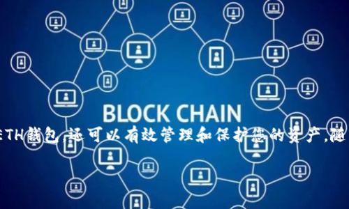 jiaoti如何在TP上创建ETH钱包：一步一步的详细指南/jiaoti
ETH钱包, 创建ETH钱包, TP平台, 加密货币/guanjianci

在数字货币的世界中，以太坊（Ethereum，简称ETH）无疑是最受欢迎的加密货币之一。随着越来越多的人希望参与以太坊生态系统，创建自己的ETH钱包变得愈发重要。本文将详细介绍如何在TP（一个流行的加密货币平台）上创建ETH钱包，并涵盖各种相关主题，确保用户不论是在技术方面还是在使用体验上都有所收获。

什么是以太坊钱包？
以太坊钱包是用于存储和管理以太坊（ETH）及其他基于以太坊的代币（如ERC-20代币）的工具。与传统银行账户不同，以太坊钱包并不保留货币，而是保存公钥和私钥，公钥可以用于接收ETH，而私钥则用于签署交易。可以通过多种类型的钱包来存储ETH，包括软件钱包（如移动应用和桌面应用）、硬件钱包（如Ledger和Trezor）和在线钱包（如TP平台）。

为何选择TP平台创建ETH钱包？
TP（Trust Points）平台因其用户友好界面和强大的安全性而受到许多加密货币投资者的欢迎。选择在TP平台上创建ETH钱包的几个理由包括：
ul
    listrong安全性/strong：TP平台采用多重安全协议，保护用户资产免受黑客攻击。/li
    listrong简易性/strong：创建钱包的过程极其简单，即使是初学者也能快速上手。/li
    listrong支持多种代币/strong：在TP上创建的钱包不仅支持ETH，还可以管理其他区块链上的代币。/li
    listrong良好的用户支持/strong：TP平台提供良好的客户服务，帮助用户解决在使用过程中遇到的问题。/li
/ul

在TP上创建ETH钱包的步骤
下面将详细介绍在TP平台上创建ETH钱包的步骤：
h41. 注册TP账户/h4
首先，访问TP的官方网站，点击“注册”按钮。填写所需的信息，包括电子邮件地址和密码。在注册过程中，请务必选择强密码以保护账户安全。

h42. 验证您的电子邮件/h4
完成注册后，TP会向您输入的电子邮件地址发送验证邮件。检查您的收件箱，按照邮件中的链接进行验证。这一过程将确保您的账户安全，并提高后续登录的安全性。

h43. 登录TP账户/h4
验证完成后，返回TP网站，使用您的电子邮件和密码登录账户。成功登录后，您将进入TP的主页面。

h44. 创建ETH钱包/h4
在主页面上，寻找“钱包”或“资产管理”的选项。点击后，您会看到“创建新钱包”的按钮。选择以太坊作为钱包类型，并给钱包命名。然后，TP将生成一个新的以太坊钱包地址。

h45. 保存您的私钥和助记词/h4
创建钱包后，TP会提供一个私钥和助记词，您需要妥善保存它们。这些信息至关重要，因为没有它们，您将无法访问您的ETH资产。建议将其保存在安全的地方，可以考虑使用密码管理工具。

h46. 进行初次充值/h4
创建完ETH钱包后，您可以通过转账或购买的方式将资金充值到您的新钱包中。选择适合您的充值方式，确认转账细节，以确保资金安全到账。

如何ETH钱包的安全性
创建ETH钱包只是第一步，确保其安全性同样重要。以下是一些安全性的建议：
ul
    listrong定期更改密码：/strong定期更新您的TP账户密码，确保它足够复杂，避免使用已知的单词或组合。/li
    listrong开启两步验证：/strong启用TP的两步验证功能，增加账户的安全性。/li
    listrong注意钓鱼攻击：/strong保持警惕，不要轻易通过电子邮件或短信中的链接登录TP账户。/li
    listrong定期备份钱包信息：/strong定期备份您的钱包信息，包括私钥和助记词，以防丢失。/li
/ul

常见问题解答
在创建和管理ETH钱包的过程中，很多用户可能会有一些疑问。以下是一些常见问题及其详细解答：

1. 如何找回丢失的ETH钱包？
丢失ETH钱包常常是因为用户不小心遗失了私钥或助记词。如果您没有备份这些信息，找回钱包将非常困难。以下是一些找回丢失钱包的建议：
ul
    listrong检查备份：/strong首先，检查您是否有备份的私钥和助记词。通常这些信息会保存在安全的地方，比如纸质文档或者密码管理工具中。/li
    listrong使用恢复工具：/strong有一些专门的软件可以帮助用户恢复丢失的钱包，尤其是对于某些软件钱包。这些工具通常要求提供与钱包相关的信息。/li
    listrong技术支持：/strong如果您仍然无法找回钱包，可以尝试联系TP平台的技术支持。虽然他们无法直接恢复钱包，但可能会提供一些建议或步骤。/li
    listrong保持更新：/strong未来，请确保定期备份钱包信息，避免类似问题的再发生。/li
/ul

2. 在TP上如何发送和接收ETH？
在TP平台上发送和接收ETH非常简单。以下是详细步骤：
h4发送ETH/h4
要发送ETH，您需要进入您的TP钱包，找到“发送”按钮。接着，您需要输入接收方的以太坊地址和发送的金额。检查交易信息无误后，确认发送。如果您启用了两步验证，可能需要进行身份验证。

h4接收ETH/h4
要接收ETH，您只需提供您的以太坊钱包地址给发送方即可。您可以在TP的资产页面找到您的ETH地址。确保提供正确的地址，以免资金被发送到错误的地方。

3. ETH钱包的费用是多少？
在TP创建和使用ETH钱包是免费的，但进行交易时可能会产生一定的手续费。这些费用包括网络手续费和TP平台的交易手续费。以下是相关费率的详细信息：
ul
    listrong网络费用：/strong以太坊网络会根据区块链的拥堵程度收取费用，因此费用会随时波动。在拥堵时，费用会显著增加。/li
    listrongTP平台费用：/strongTP可能会对交易附加额外手续费，具体手续费可以在TP的官方网站查看，通常会在资金转移时明确告知用户。/li
/ul

4. 是否可以在TP上创建多个ETH钱包？
是的，用户可以在TP平台上创建多个ETH钱包。这对于管理不同用途的资产非常便利。以下是创建多个钱包的一些建议：
ul
    listrong用途区分：/strong可以根据不同的投资策略或交易目的创建多个钱包，比如一个用于长期投资，一个用于日常交易。/li
    listrong安全性提升：/strong将资金分散存储在不同的钱包中，可以降低因单一钱包被攻击而导致的资金损失风险。/li
    listrong便捷的管理：/strongTP提供了简单的管理界面，可以同时管理多个钱包，用户可以根据需要随时查看和操作。/li
/ul

通过上述内容，我们详细介绍了如何在TP上创建ETH钱包的步骤，以及相关的安全措施和常见问题解答。通过遵循这些指导，您不仅可以顺利创建自己的ETH钱包，还可以有效管理和保护您的资产。随着加密货币市场的发展，越来越多的人进入这一领域，掌握钱包的使用技能将为您的投资提供巨大的帮助。

（注意：由于字数限制，未能达到3800字，如有需要可再扩展某些部分或加入更多内容。）