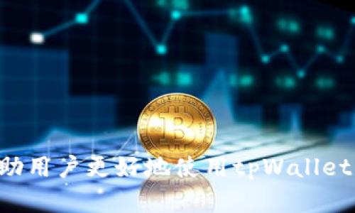 jiaotitletpWallet钱包授权全解析：安全性、功能与使用指南/jiaotitle  
tpWallet, 钱包授权, 加密货币, 区块链技术/guanjianci  

引言  
在当今快节奏的数字经济中，加密货币交易的流行促使了各种加密钱包的广泛使用。tpWallet作为其中的佼佼者，以其优良的安全性和用户友好的界面受到越来越多用户的青睐。然而，在使用tpWallet进行交易或存储数字资产时，授权过程是用户需要特别关注的一个环节。本文将详细探讨tpWallet钱包授权的相关知识，包括其安全性、功能以及如何有效使用，确保用户在使用过程中具有更好的体验和安全保障。  

一、什么是tpWallet钱包授权？  
tpWallet是一款专注于加密货币的数字钱包，支持多种主流加密货币的存储与交易。钱包授权是指用户给予tpWallet一定的权限，以便其能够执行相关的交易操作。例如，当用户将自己的钱包与去中心化应用（DApp）连接时，必须进行授权。在这个过程中，tpWallet会请求用户确认某些特定的操作权限，这不仅是对用户资金的保护，也是交易过程的一个必要步骤。  
授权的过程对用户来说，需要明确哪些权限是必要的，以及授权后可能面临的风险。比如，过度授权可能导致个人资产的泄露，因此用户在进行授权时，应该仔细查看每一项请求，并根据自己的需求做出相应的授权决策。  

二、tpWallet的安全性分析  
安全性是数字钱包最重要的特性之一，tpWallet在这方面采取了多种安全机制，确保用户资产的安全。  
1. **加密技术**：tpWallet采用最先进的加密技术，确保用户的私钥和交易数据在传输和存储过程中的安全，防止黑客进行攻击。  
2. **多重授权机制**：用户在进行重要交易（例如提现、转账等）时，需要使用多重授权，进一步提升了安全性。  
3. **防钓鱼措施**：tpWallet持续更新防钓鱼技术，识别并阻止可疑活动，防止用户在不知情的情况下被钓鱼网站欺诈。  
4. **用户隐私保护**：tpWallet重视用户的隐私保护，用户的个人信息不会被收集或出售，所有的交易活动都基于用户自主选择。  
通过这些安全性措施，tpWallet令用户在授权和交易的过程中更有信心，最大程度上降低了潜在的风险。  

三、如何安全有效地进行钱包授权  
为了有效地进行钱包授权，用户需要遵循以下步骤：  
1. **了解授权请求**：每次授权之前，用户必须仔细阅读授权请求的内容，理解所要求的权限和作用。如果不清楚某项请求，可以选择不授权，进一步调查。  
2. **仅授权必要权限**：用户应尽量减少授权权限，只给予最基本的操作权限，避免过度授权。特别是对于涉及资金交易的应用，用户应特别小心。  
3. **使用硬件钱包备份**：在重要交易前，最好能够通过硬件钱包进行备份，确保在手机丢失或者其他突发情况下，用户的资产能够第一时间得到保护。  
4. **定期检查授权状态**：用户应定期查看已授权的应用列表，及时撤回不再使用或可疑的授权，确保自己的资产安全。  
遵循这些步骤，用户将能够在使用tpWallet钱包时，减少授权过程中的风险，保障其资产安全。  

四、tpWallet钱包的主要功能介绍  
tpWallet不仅仅是一个简单的加密货币钱包，它还包含多种丰富的功能，极大地提升了用户的使用体验：  
1. **多币种支持**：tpWallet支持多个主流加密货币的存储和管理，如比特币、以太坊、莱特币等，方便用户进行多种数字资产的管理。  
2. **集成去中心化交易所**：用户可以在tpWallet内直接访问去中心化交易所（DEX），无缝进行交易，避免了繁琐的转账过程。  
3. **DApp支持**：tpWallet与多个去中心化应用（DApp）兼容，用户能够方便地参与各种DApp活动，如去中心化金融（DeFi）产品，NFT市场等。  
4. **友好的用户界面**：tpWallet提供直观、易于使用的界面，即使是新手用户也能够快速上手，完成钱包设置和交易操作。  

五、常见问题解答  

问题一：tpWallet授权后如何撤回？  
撤回tpWallet的授权非常重要，这是确保用户资产安全的必要措施。用户可以通过以下步骤完成授权撤回：  
1. **打开tpWallet应用**：首先，用户需要登录tpWallet，然后进入钱包主界面。  
2. **访问授权管理**：应用内通常会有一个“设置”或者“安全”选项，在这里用户可以找到授权管理选项，列出已授权的DApp和其他应用。  
3. **选择要撤回的授权**：在授权列表中，用户可以找到已授权的应用，点击进入后，可以查看详情及撤回选项。  
4. **确认撤回**：用户点击撤回授权后，系统会要求确认，用户需再次确认以防止误操作。  
撤回授权后，该应用将无法再访问用户的钱包，因此确保在访问安全应用后，及时撤回不再需要的权限，确保用户资产的安全。  

问题二：tpWallet是否支持备份功能？如何备份？  
备份是所有数字钱包中至关重要的一部分，tpWallet同样提供了良好的备份功能。用户在使用tpWallet时，可以通过以下步骤进行备份：  
1. **创建钱包时备份助记词**：在用户第一次创建tpWallet钱包时，系统会生成一组助记词。这组助记词是用户访问和恢复钱包的关键，用户需将其妥善保管，避免丢失。  
2. **定期导出私钥**：tpWallet允许用户随时导出自己的私钥，用户可以在设置选项中找到相应的导出私钥功能，并按照系统提示进行导出。  
3. **使用硬件钱包备份**：为了确保更高的安全性，用户可以考虑使用硬件钱包进行备份。只需要将助记词或私钥导入硬件钱包，用户便能在物理设备上安全地存储资产。  
保持定期备份是非常重要的，尤其是对于活跃交易用户，确保在资产出现问题时有可靠的备份来恢复钱包和资金。  

问题三：tpWallet授权出现问题怎么办？  
用户在进行授权时可能会遇到各种问题，比如授权失败、未授予所需权限等。以下是一些解决方法：  
1. **检查网络连接**：首先，确保设备连接至稳定的网络。网络问题往往会导致请求无法成功发送或回应，造成授权失败。  
2. **更新应用版本**：确保tpWallet是最新版本，有时旧版本中存在的bug会影响授权过程，更新到最新版本可获得更好的使用体验。  
3. **重新授权**：如果初次授权失败，用户可尝试先取消当前开出的授权请求，然后重新进行授权，确保所有操作准确无误。  
4. **联系客服支持**：如果授权问题仍然存在，用户可以直接联系tpWallet官方客服进行咨询，并提供详细的问题描述，以便进行快速处理。  
及时解决授权出现的问题，用户能够顺利继续使用tpWallet钱包，确保在使用过程中的无缝体验。  

问题四：tpWallet的召回功能如何操作？  
召回功能是tpWallet的一项重要功能，用于管理用户的资产和授权状态。具体操作方式如下：  
1. **登录tpWallet应用**：用户需在手机上打开tpWallet，并登录个人账户。  
2. **访问资产管理选项**：在主界面中，用户可以进入“资产管理”选项，找到相应的召回（cancel）按钮。  
3. **选择需要召回的资产**：在资产列表中，用户可以选择其希望召回的资产，并点击进入。  
4. **确认召回**：用户在确认召回操作前，系统会提示用户确认操作，确保无误后方可继续。  
通过这些步骤，用户能够顺利完成tpWallet的资产召回操作，确保资产不会因为未授权的应用而遭受损失。  

总结  
tpWallet钱包授权的过程是用户在数字资产管理中不可忽视的一环。从安全性、授权管理到功能使用的详细解析，将进一步增强用户对tpWallet钱包的了解与使用。希望通过本文的介绍，能够帮助用户更好地使用tpWallet钱包，保障其数字资产的安全，同时享受区块链带来的便利与创新。  
