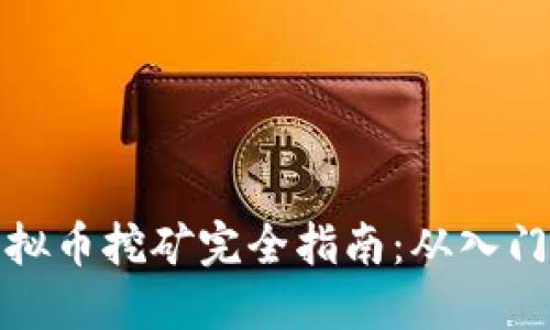 比特虚拟币挖矿完全指南：从入门到精通