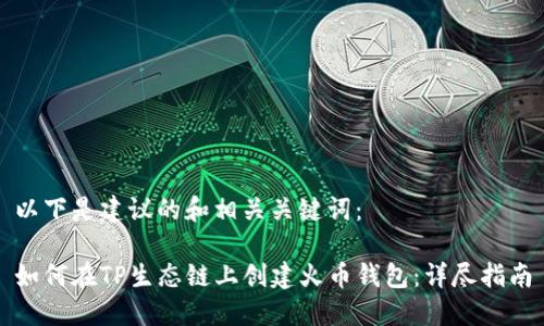 以下是建议的和相关关键词：

如何在TP生态链上创建火币钱包：详尽指南