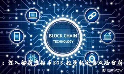: 深入解析虚拟币SOS：投资机会与风险分析