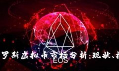 2023年俄罗斯虚拟币市场分