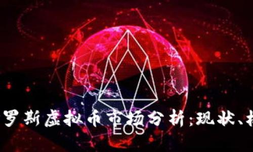 2023年俄罗斯虚拟币市场分析：现状、机遇与挑战