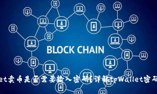 tpWallet卖币是否需要输入密码？详解tpWallet密码安全性