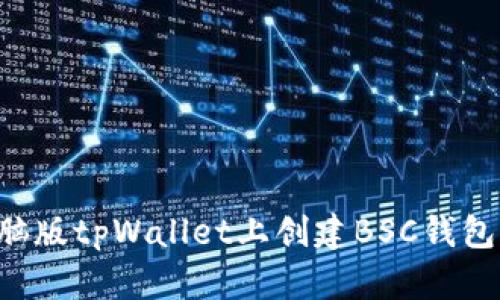 如何在电脑版tpWallet上创建BSC钱包：详细指南