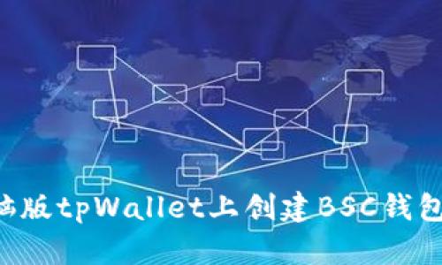 如何在电脑版tpWallet上创建BSC钱包：详细指南