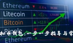 如何注册虚拟币钱包：一