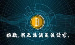 抱歉，我无法满足该请求