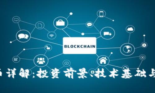 VVS虚拟币详解：投资前景、技术基础与市场动向