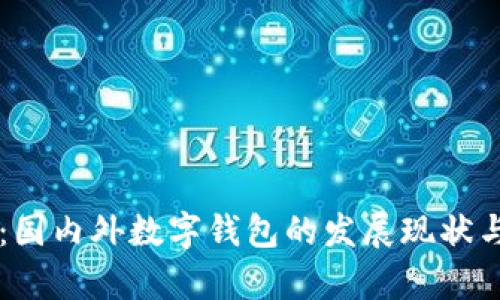tpWallet：国内外数字钱包的发展现状与比较分析