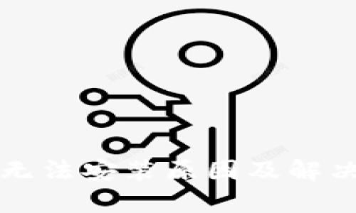 tpWallet无法安装原因及解决方案详解