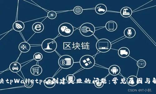 如何解决tpWalletpos创建失败的问题：常见原因与解决方案