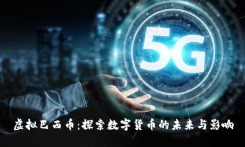 虚拟巴西币：探索数字货币的未来与影响