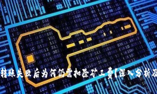 tpWallet转账失败后为何仍需扣除矿工费？深入分析及解决方案