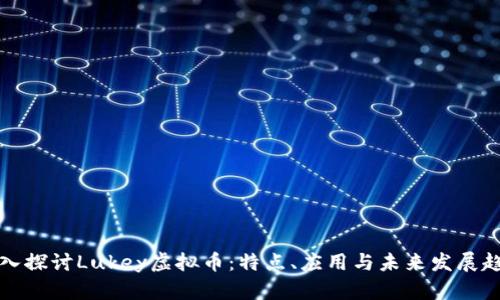 深入探讨Lukey虚拟币：特点、应用与未来发展趋势