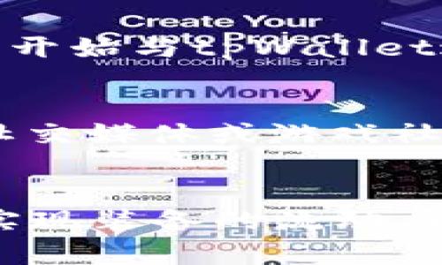    tpWallet：探索虚拟装备交易的可能性  / 
 guanjianci  tpWallet, 虚拟装备, 游戏交易, 数字钱包  /guanjianci 

引言
在数字经济飞速发展的今天，虚拟货币、数字钱包及其衍生应用正在逐渐成为玩家和投资者的重要工具。tpWallet作为一个创新型数字钱包，致力于为用户提供方便、安全的交易体验，逐渐成为关注的焦点。在这个背景下，许多玩家开始好奇：tpWallet是否可以用来卖装备？本文旨在探讨这一问题，并分析tpWallet在虚拟装备交易中的潜在应用。

tpWallet概述
tpWallet是一款多功能的数字钱包，支持多种类型的加密货币和数字资产。它的安全性和用户友好的界面使得用户能够方便地进行充值、提现和资产管理。随着游戏行业的蓬勃发展，虚拟装备的交易需求日益增长，tpWallet作为一种数字资产管理工具，理应能够适应这一趋势。

虚拟装备的市场现状
随着在线游戏的发展，虚拟装备的市场逐渐成熟。据统计，全球虚拟装备市场的规模已经达到数十亿美元。装备交易不仅限于游戏内的交易市场，第三方交易平台也在不断涌现。而tpWallet作为一个数字钱包的主要功能之一，即是支持用户间的交易和交换，因此，许多人开始探索tpWallet在虚拟装备交易中的应用潜力。

tpWallet的装备交易功能
虽然tpWallet本质上是一个数字钱包，但它的功能和价值在于如何与其他平台集成。在一些游戏平台中，tpWallet可能允许用户直接将装备进行买卖，或在游戏外部的交易市场中进行交换。用户的装备可以通过兑换成加密货币的方式实现价值的提现，而这些过程会利用tpWallet进行资金的转移和管理。

tpWallet与游戏平台的联动
tpWallet能够与多个游戏平台互通，用户可以在这些平台上利用tpWallet进行虚拟装备的交易。有些游戏公司甚至可能直接与tpWallet合作，推出便捷的交易机制，从而提高装备的流动性。此外，由于tpWallet集成了区块链技术，所有交易都更加透明，确保交易的安全性和公正性。

用户如何使用tpWallet进行装备销售
用户在使用tpWallet进行装备销售时，首先需要创建账户并完成相关的身份验证。随后，用户可以将自己的虚拟装备上传到指定的平台，设置出售价格。通过tpWallet，用户可以方便地管理自己的资金流动，确定出售后如何将收益提取到自己的银行账户或其他钱包中。

可能遇到的挑战
尽管tpWallet提供了便利的装备交易方式，但在实际使用过程中也可能面临一些挑战，如交易费、汇率波动等。此外，由于游戏领域的监管政策尚不明确，用户在进行大额交易时也需要保持警惕，以防范潜在的风险。

常见问题解答

1. tpWallet的安全性如何？
tpWallet作为一款数字钱包，其安全性至关重要。tpWallet采用了多层次的安全保护措施，包括数据加密、双重认证等。此外，tpWallet还定期进行安全审计，以保证用户资金的安全性。在使用tpWallet进行装备交易时，用户也应保持良好的安全习惯，比如定期更改密码和启用安全功能。

2. 使用tpWallet进行装备用如何收费？
tpWallet的费用结构可能因交易的类型和金额而有所不同。通常情况下，用户在进行装备交易时，可能需要支付一定的交易手续费。这些费用用于维护平台的运营和安全。用户在进行交易前，应仔细查看费用明细，以避免不必要的损失。同时，用户也可以关注tpWallet的官方公告，了解是否有促销活动或者费率优惠。

3. tpWallet支持哪些类型的虚拟装备？
tpWallet在理论上可以支持多种类型的虚拟装备，包括角色装备、道具、皮肤等。具体支持的类型可能会因游戏和开发者的不同而有所差异。目前，多个流行游戏已经开始与tpWallet进行合作，开放装备交易的可能性。因此，用户在使用tpWallet前，可以先确认该平台支持的具体装备类型。

4. 如何提高装备销售的成功率？
为了提高装备销售的成功率，玩家可以采取一些策略和技巧。首先，合理定价是关键，用户需要研究市场定价，确保自己的装备在同类产品中具有竞争力。其次，通过社交媒体或游戏社区宣传自己的装备，也可以吸引更多潜在买家。最后，保持良好的用户评价和售后服务也是成功的关键因素之一。

总结
总之，tpWallet为虚拟装备的交易提供了一个新的平台。尽管在实施过程中可能会遇到一些挑战，但其带来的便利和潜力是不可忽视的。玩家们可以通过tpWallet实现装备的流动，也为数字经济的发展助力，更广泛地参与到这个快速成长的市场中。如果合理利用这些工具，用户不仅可以从中获得乐趣，也可以有效地管理和增值自己的虚拟资产。