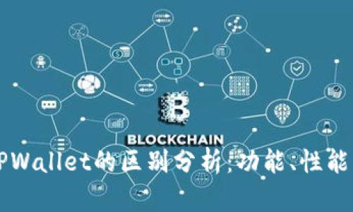 BT钱包与TPWallet的区别分析：功能、性能与用户体验