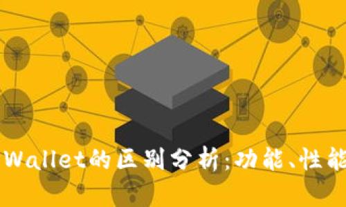BT钱包与TPWallet的区别分析：功能、性能与用户体验