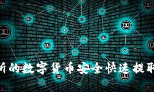 如何将交易所的数字货币安全快速提取到tpWallet