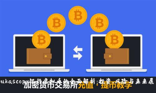 Dukascopy银行虚拟币的全面解析：投资、风险与未来展望