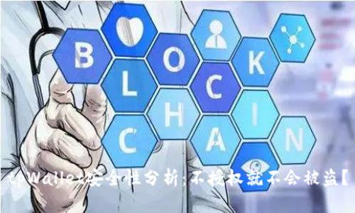 tpWallet安全性分析：不授权就不会被盗？