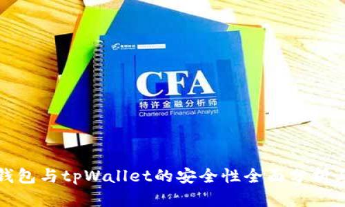 波宝钱包与tpWallet的安全性全面分析与比较