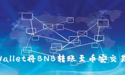 如何使用tpWallet将BNB转账至币安交易所：完整指南