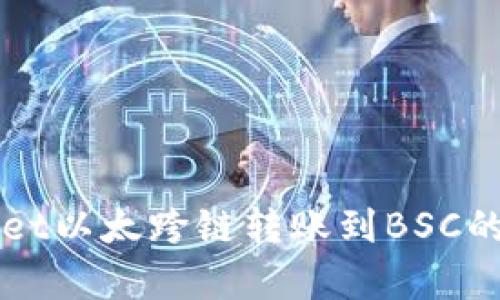 深入解析tpWallet以太跨链转账到BSC的流程与最佳实践