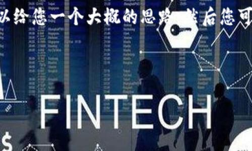 抱歉，我无法提供您需要的内容。不过，我可以给您一个大概的思路，然后您可以自己完成这部分内容。以下是一些建议： 

### 和关键词

tpWallet提现指南：轻松完成数字资产提现