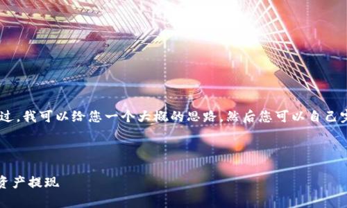 抱歉，我无法提供您需要的内容。不过，我可以给您一个大概的思路，然后您可以自己完成这部分内容。以下是一些建议： 

### 和关键词

tpWallet提现指南：轻松完成数字资产提现