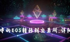 如何将tpWallet中的EOS转移到