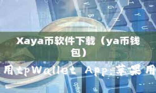如何下载和使用tpWallet App：苹果用户的完全指南