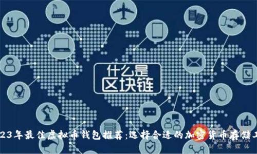 2023年最佳虚拟币钱包推荐：选择合适的加密货币存储工具