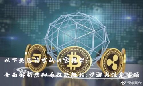 以下是您请求的内容框架：

全面解析虚拟币提款教程：步骤与注意事项