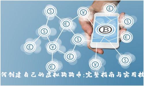 如何创建自己的虚拟狗狗币：完整指南与实用技巧