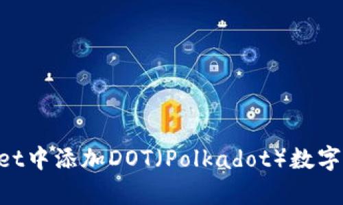 如何在tpWallet中添加DOT（Polkadot）数字资产：全面指南