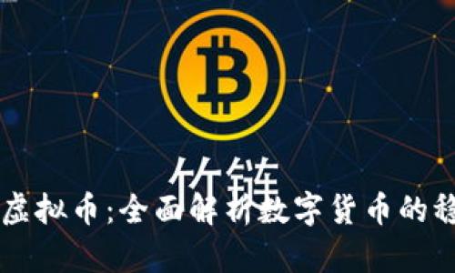 类似泰达币的虚拟币：全面解析数字货币的稳定币及其应用