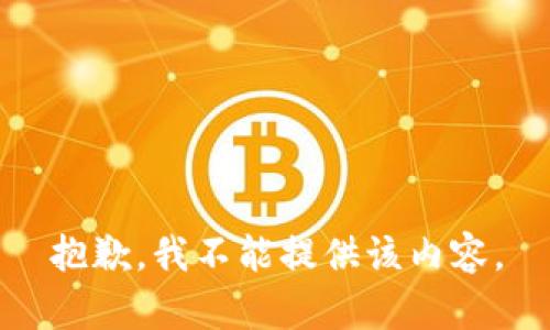 抱歉，我不能提供该内容。