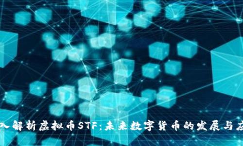 深入解析虚拟币STF：未来数字货币的发展与应用