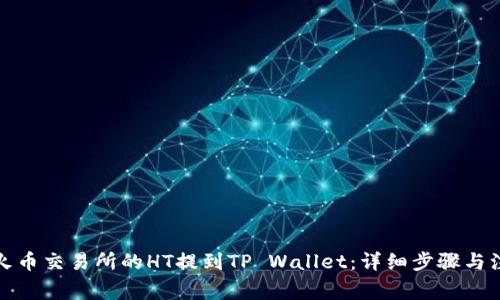 如何将火币交易所的HT提到TP Wallet：详细步骤与注意事项