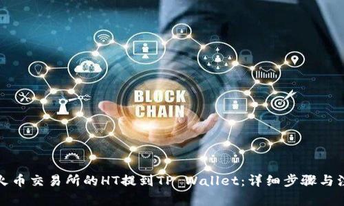 如何将火币交易所的HT提到TP Wallet：详细步骤与注意事项