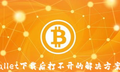
tpWallet下载后打不开的解决方案详解