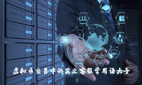 虚拟币交易中的英文客服常用语大全