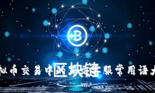 虚拟币交易中的英文客服常用语大全