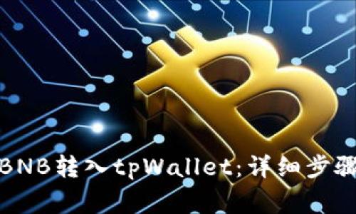 如何将币安BNB转入tpWallet：详细步骤与注意事项