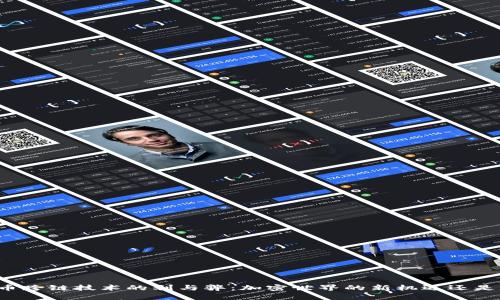 虚拟币跨链技术的利与弊：加密世界的新机遇还是陷阱？