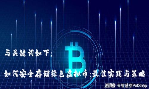 与关键词如下：

如何安全存储绿色虚拟币：最佳实践与策略