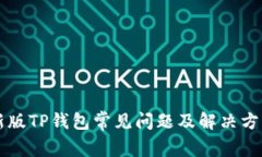 新版TP钱包常见问题及解决